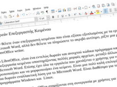 Δωρεάν Επεξεργαστής Κειμένου LibreOffice